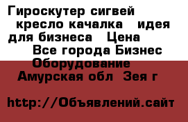 Гироскутер сигвей, segway, кресло качалка - идея для бизнеса › Цена ­ 154 900 - Все города Бизнес » Оборудование   . Амурская обл.,Зея г.